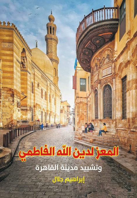 ناشرون المعز لدين الله الفاطمي وتشييد مدينة القاهرة سير وتراجم كتب مطبوعة