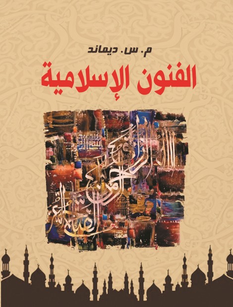 الاسلامية الفنون الفن الإسلامي