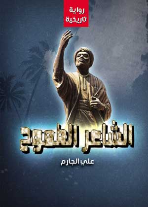 الشاعر الطموح