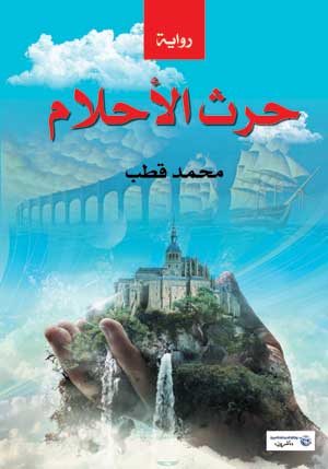 حرث الأحلام