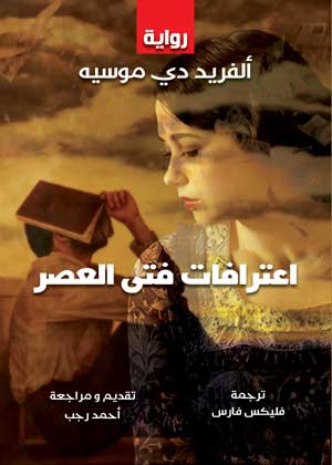 اعترافات فتى العصر