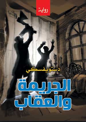 الجريمة والعقاب