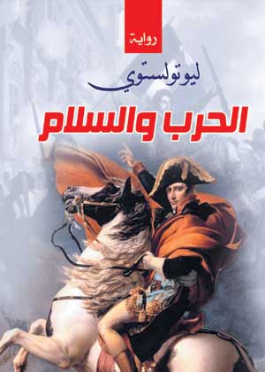 الحرب والسلام