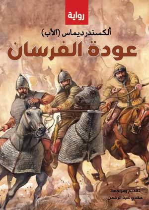 عودة الفرسان (رواية)