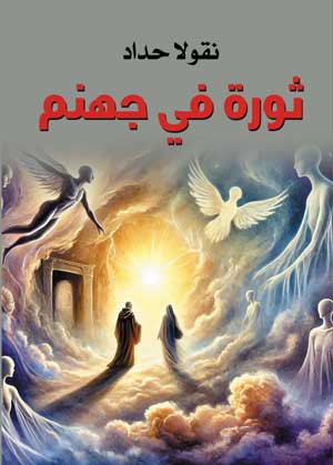 ثورة في جهنم