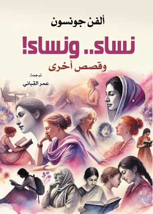 نساء.. ونساء!  وقصص أخرى