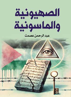 الصهيونية والماسونية