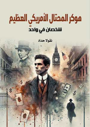 هوكر المحتال الأمريكي العظيم