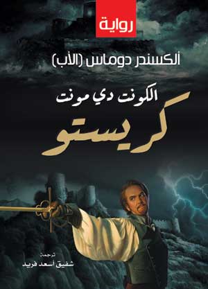 الكونت دي مونت كريستو