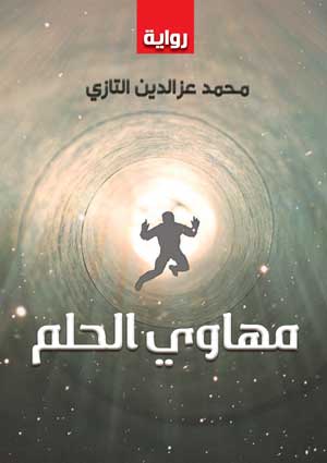 مهاوي الحلم
