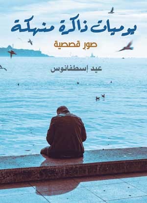 يوميات ذاكرة منهكة