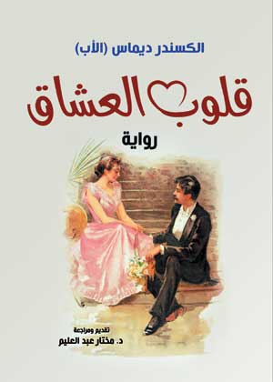 قلوب العشاق