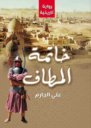 خاتمة المطاف