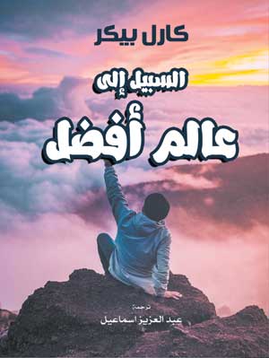 السبيل إلى عالم أفضل