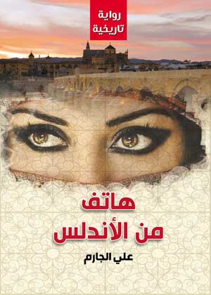 هاتف من الأندلس