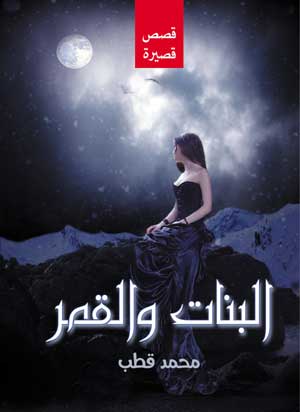 البنات والقمر