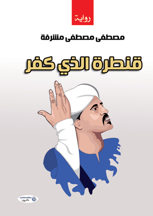 قنطرة الذي كفر