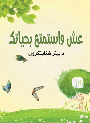 عش واستمتع بحياتك