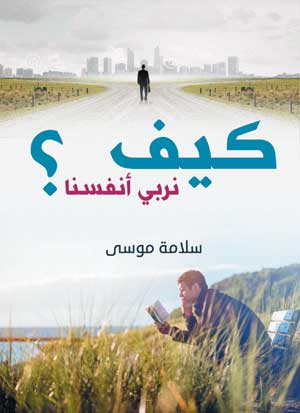 كيف نربي أنفسنا ؟