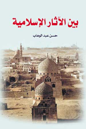 بين الآثار الإسلامية