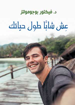 عش شابًا طول حياتك