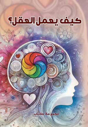 كيف يعمل العقل؟