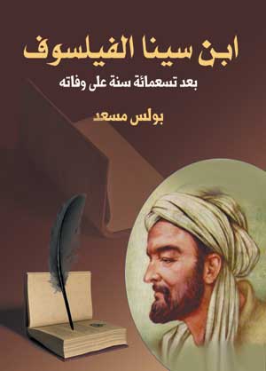 ابن سينا الفيلسوف