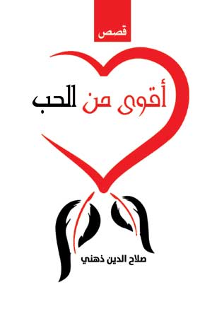 أقوى من الحب