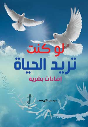 لو كنت تريد الحياة