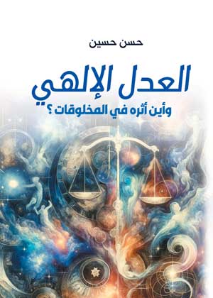 العدل الإلهي وأين أثره في المخلوقات