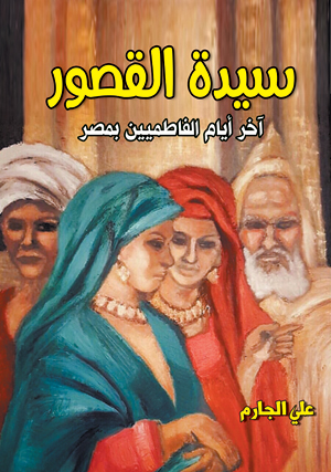 سيدة القصور