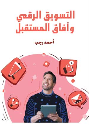 التسويق الرقمي وآفاق المستقبل