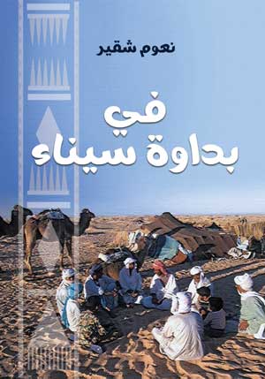 في بداوة سيناء