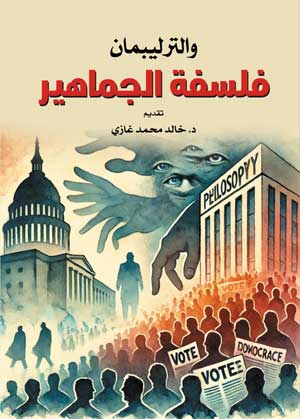 فلسفة الجماهير