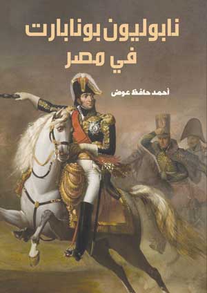 نابوليون بونابارت في مصر