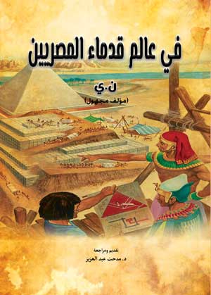 في عالم قدماء المصريين