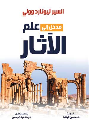 مدخل إلى علم الآثار