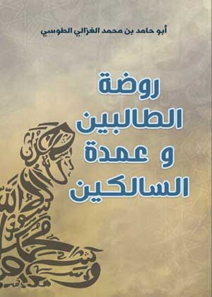 روضة الطالبين وعمدة السالكين