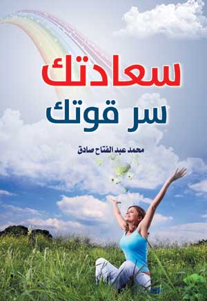 سعادتك سر قوتك