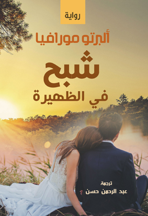 شبح في الظهيرة