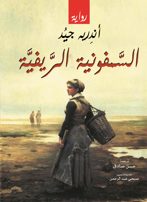 السمفونية الريفية