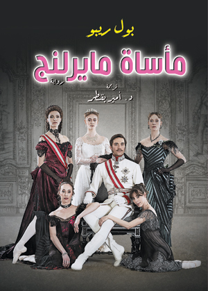 مأساة مايرلنج