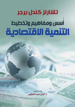 أسس ومفاهيم وتخطيط التنمية الاقتصادية