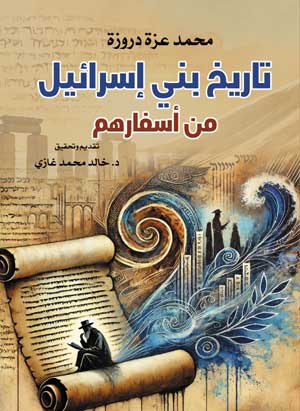 تاريخ بني إسرائيل من أسفارهم