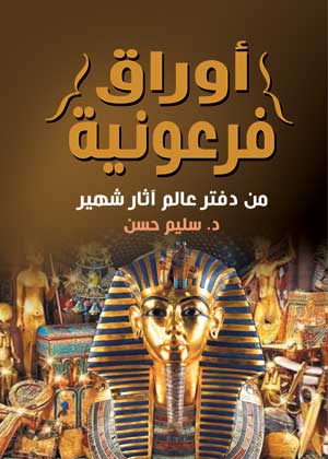 أوراق فرعونية.. من دفتر عالم آثار شهير