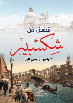 قصص من شكسبير