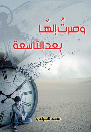 وصرت إلهًا بعد التاسعة