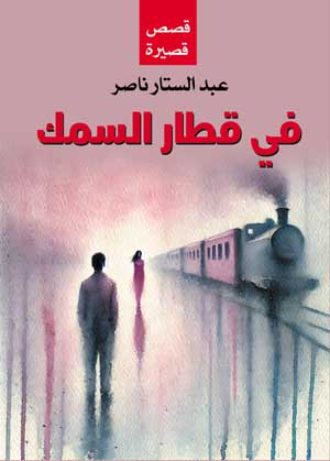 في قطار السمك