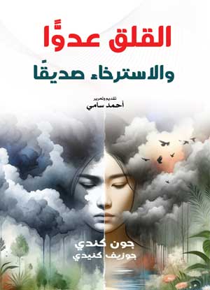 القلق عدوًا .. والاسترخاء صديقًا