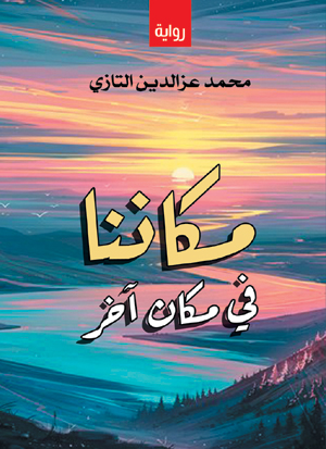 مكاننا في مكان آخر